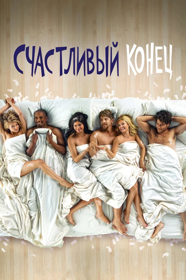 Счастливый конец сериал 2011 смотреть онлайн бесплатно в хорошем качестве HD